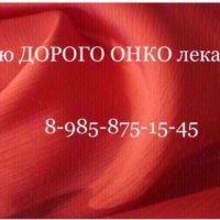  8 985 875 15 45~Куплю дорого ОНКО лекарства  - 52114DF3-FD37-41A9-89C0-4231BA75FED7.jpeg