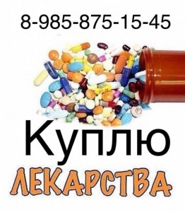  8 985 875 15 45~Куплю дорого ОНКО лекарства  - AEB850AD-BBBD-4B87-9526-D57084C13993.jpeg