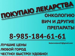 89851846161 ДОРОГО КУПЛЮ ЛЕКАРСТВА, МЕД ПРЕПАРАТЫ ОНКОЛОГИЮ, ВИЧ-ТЕРАПИЮ И ДРУГИЕ ПРЕПАРАТЫ - объявление1.jpg