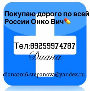 Дорого и Быстро Покупаю Онкологические и ВИЧ препараты по всей России Тел:89259974787 - IMG_1812.JPG