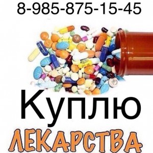  8-985-875-15-45 Kyплю Лекарства по лучшим ценам по всей России - куплю.jpg