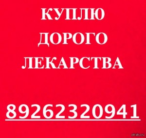 Куплю-Ремикейд,Энбрел,Эксиджад,Вальцит,Исентресс,Сутент,Мимпара,Авастин,Афинитор,Нексавар,Мирцера,Тайверб,Циволган,Тасигна,Иресса,Ревлимид,Вайдаза,Револейд,Спрайсел,Герцептин,Хумира,Вифенд,Вотриент,Мабтера,Золадекс,Хумира,Йондалис,Актемра,Актилизе,Велкейд,Вазапростан,Калетра,Келикс, Кивекса,Коагил, Кселода,Ксолар,Майфортик,Стиварга,Пегасис,Презиста,Ревацио,Рекормон,Рибомустин,Сандиммун,Селлсепт,Сероквель,Тарцева,Темодал,Тоби, Элоксатин,Эпокрин,Рекормон,Венофер и другие медикаменты.Возможен выезд в регион.