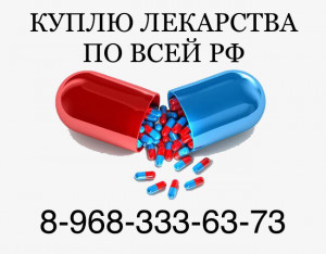 Куплю лекарства дорого по всей России 8-968-333-63-73 Руслан. - tcV2wlR6OtI.jpg