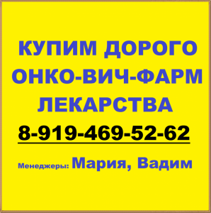 8-919-469-52-62 Купим ОНКО, ВИЧ и др.лекарства. Дорого. - 36.png