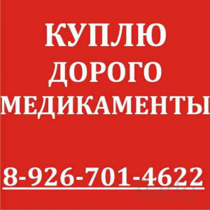 Re: 8-926-701-46-22-ДОРОЖЕ ВСЕХ ПОКУПАЮ ЛЕКАРСТВА ОСТАВШИЕСЯ ПОСЛЕ ЛЕ-НИЯ ВО ВСЕХ РЕГИОНАХ РФ-8-926-701-46-22 - rHS7RRJRH08.jpg