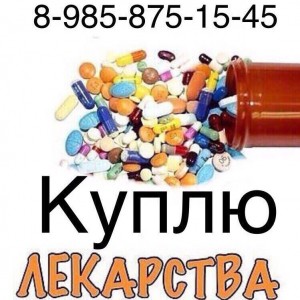 Куплю лекарства 8-985-875-15-45  - BD9D2FBE-5CA4-4AE4-94EE-BEBCEDA6C6E1.jpeg