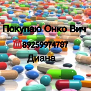 Дорого и Быстро Покупаю Онкологические и ВИЧ препараты по всей России Тел:89259974787 - 5BCB48E9-B5DF-414A-BA77-DFAF767F7F55.jpeg
