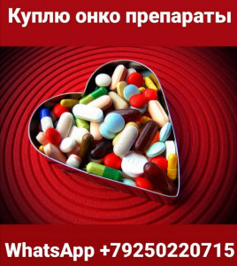 Куплю на хороших условиях онко препараты WhatsApp 79250220715 - IMG_20201129_142449.jpg