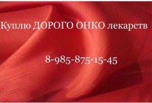  8 985 875 15 45~Куплю дорого ОНКО лекарства  - 6511C037-2A9F-43C8-9C3E-A4AC46FBFFB7.jpeg