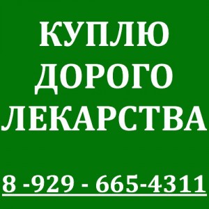  8925-997-47-87.Покупаю ОНКО ВИЧ препараты дорого и быстро - AbhxBrcmk3A.jpg