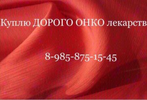  8 985 875 15 45~Куплю дорого ОНКО лекарства  - 78B8D926-01F8-4612-AA52-F5509F7143DF.jpeg