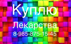  8 985 875 15 45~Куплю дорого ОНКО лекарства  - 897E3103-32A0-498E-B6A9-7C1C26E4869D.jpeg