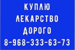 Куплю лекарства дорого по всей России 8-968-333-63-73 Руслан. - _4YQcpqEZMw.jpg