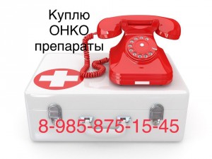 Куплю ОНКО лекарства 89858751545 - 3EF58F57-FDCB-465D-9A4F-72CAC3F1DD4E.jpeg